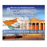 Call for Expressions of Interest for the Undergraduate Programme of the Department of Psychology, National and Kapodistrian University of Athens – Cyprus Branch