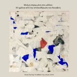 Mουσική και συνθέτες στα στρατόπεδα συγκέντρωσης. Μνήμη στραμμένη στο μέλλον: 80 χρόνια από την απελευθέρωση του Άουσβιτς